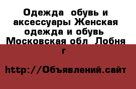 Одежда, обувь и аксессуары Женская одежда и обувь. Московская обл.,Лобня г.